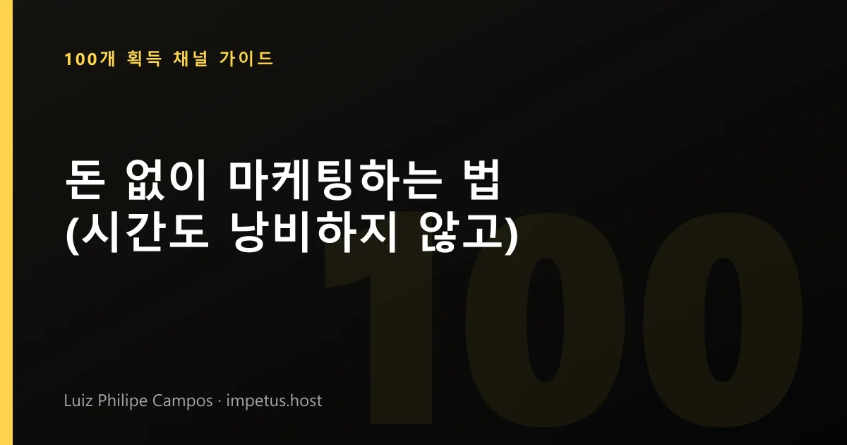 돈 없이 마케팅하는 법 (시간도 낭비하지 않고)