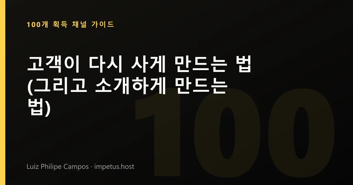 고객이 다시 사게 만드는 법 (그리고 소개하게 만드는 법)