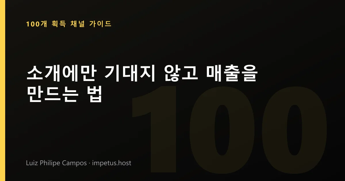 소개에만 기대지 않고 매출을 만드는 법