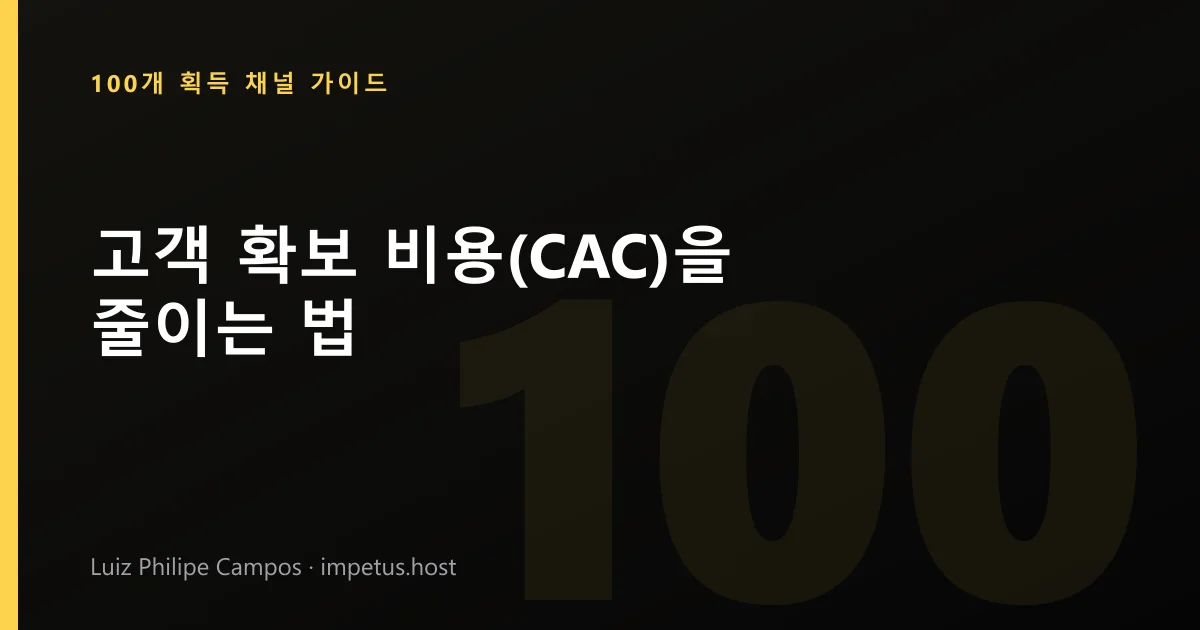 고객 확보 비용(CAC)을 줄이는 법