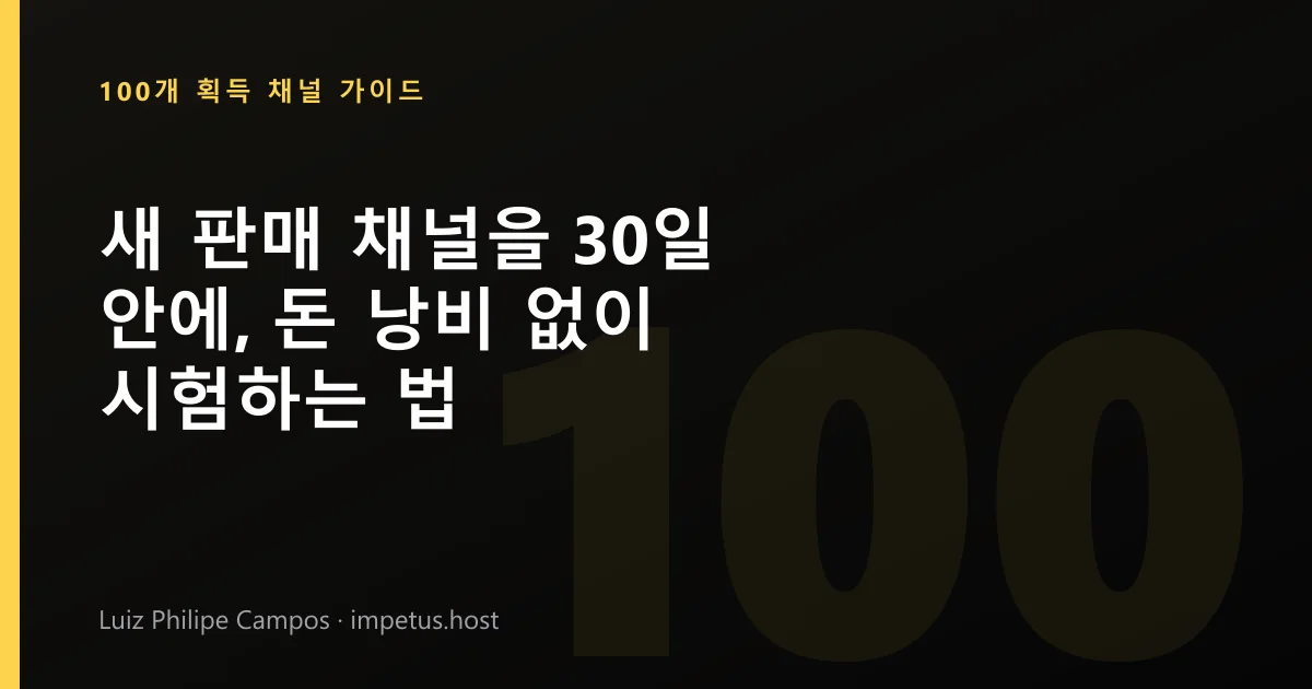 새 판매 채널을 30일 안에, 돈 낭비 없이 시험하는 법