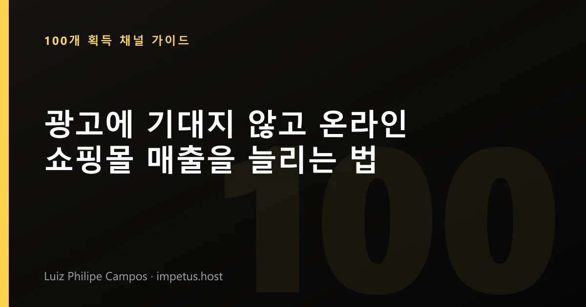 광고에 기대지 않고 온라인 쇼핑몰 매출을 늘리는 법