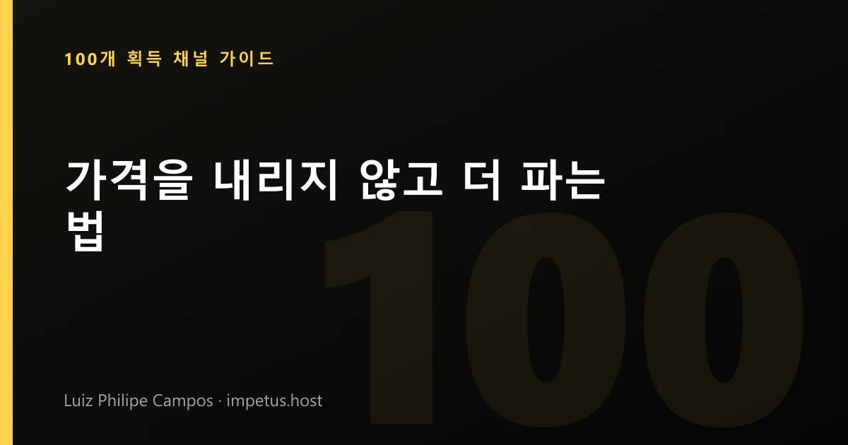 가격을 내리지 않고 더 파는 법