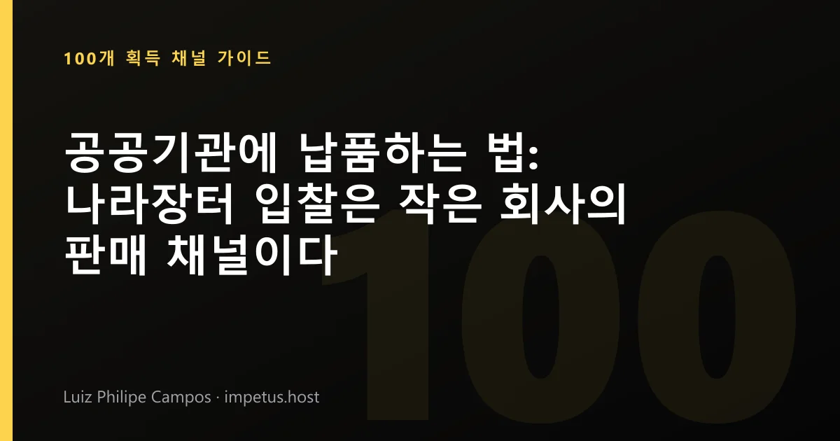 공공기관에 납품하는 법: 나라장터 입찰은 작은 회사의 판매 채널이다