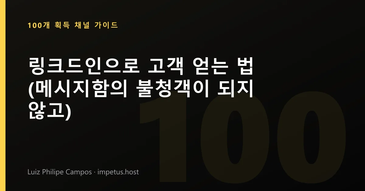 링크드인으로 고객 얻는 법 (메시지함의 불청객이 되지 않고)