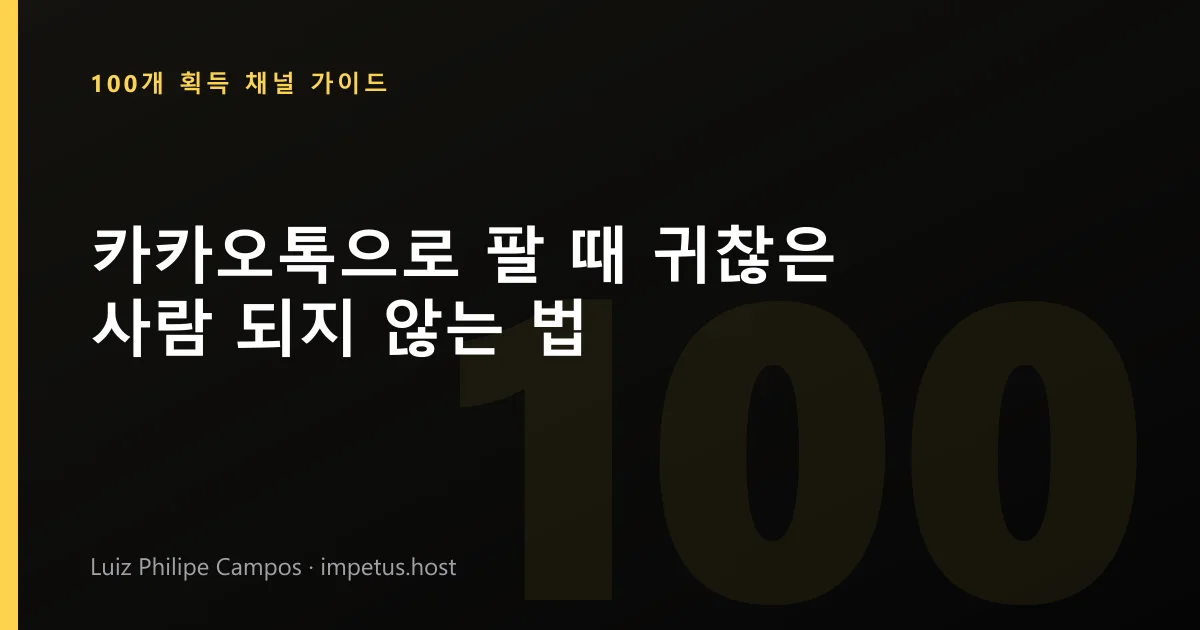 카카오톡으로 팔 때 귀찮은 사람 되지 않는 법