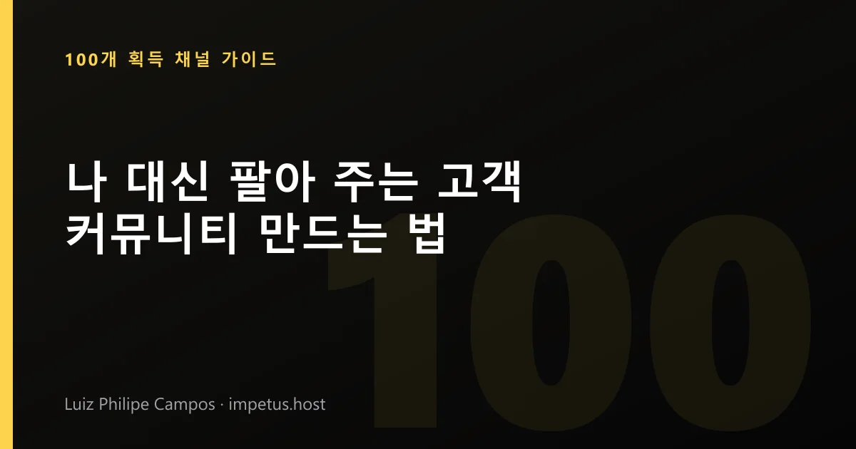 나 대신 팔아 주는 고객 커뮤니티 만드는 법