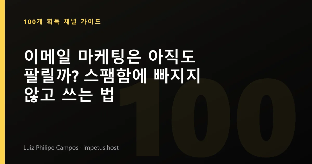 이메일 마케팅은 아직도 팔릴까? 스팸함에 빠지지 않고 쓰는 법
