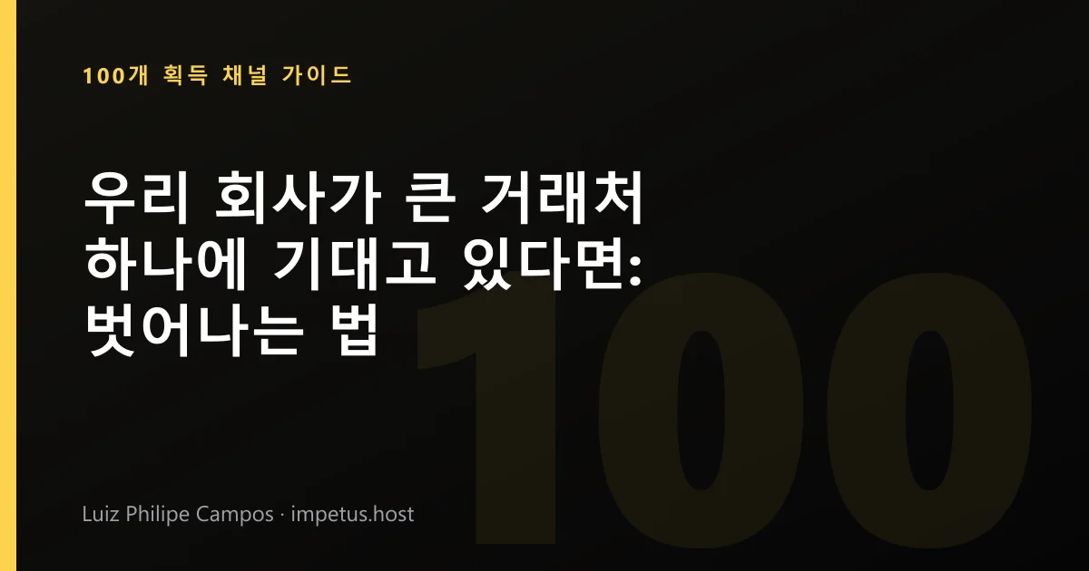 우리 회사가 큰 거래처 하나에 기대고 있다면: 벗어나는 법