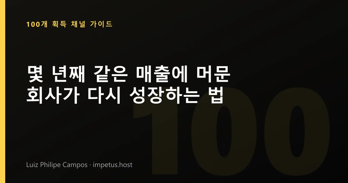 몇 년째 같은 매출에 머문 회사가 다시 성장하는 법