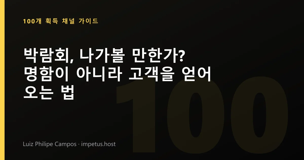 박람회, 나가볼 만한가? 명함이 아니라 고객을 얻어 오는 법