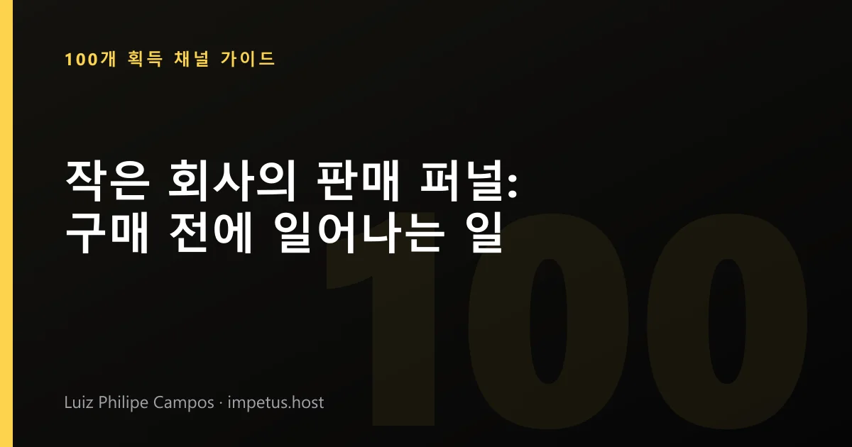 작은 회사의 판매 퍼널: 구매 전에 일어나는 일