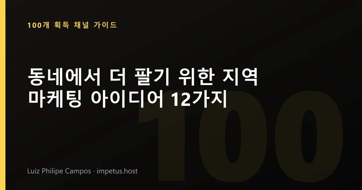 동네에서 더 팔기 위한 지역 마케팅 아이디어 12가지