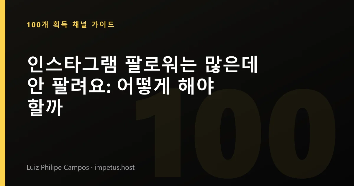 인스타그램 팔로워는 많은데 안 팔려요: 어떻게 해야 할까