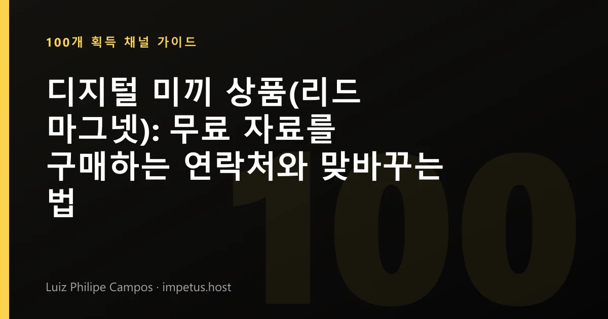 디지털 미끼 상품(리드 마그넷): 무료 자료를 구매하는 연락처와 맞바꾸는 법