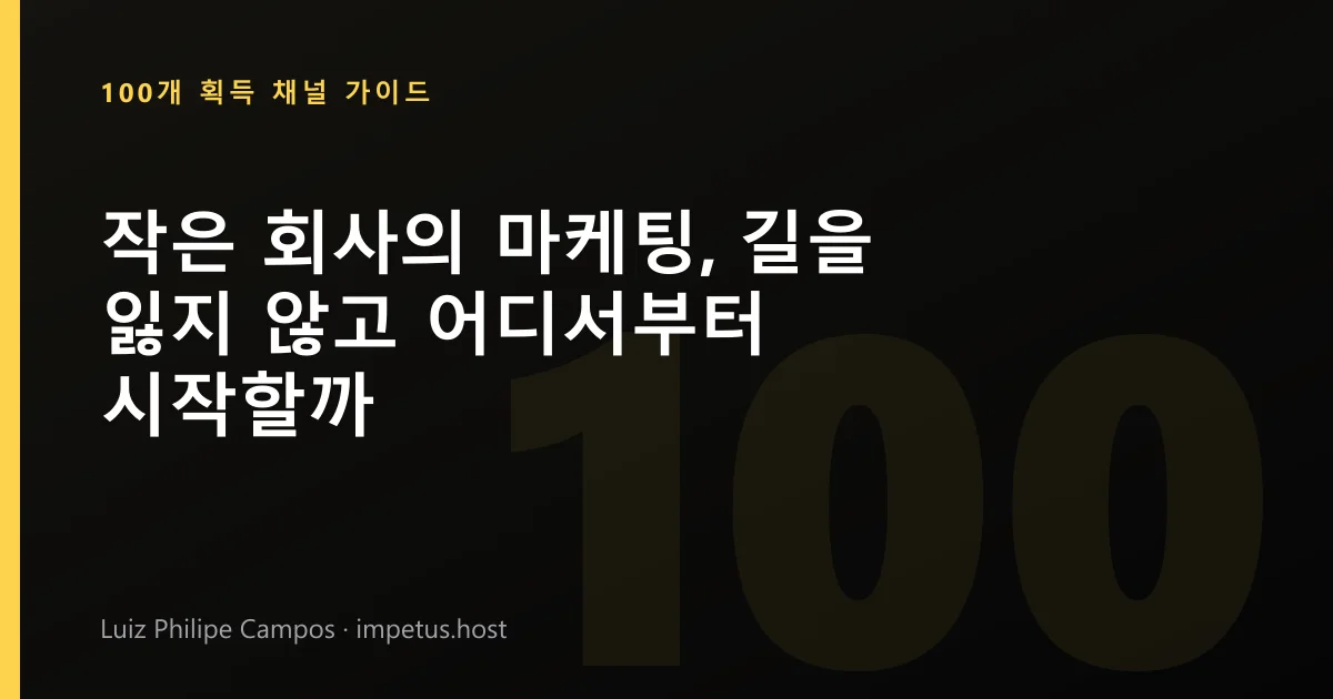 작은 회사의 마케팅, 길을 잃지 않고 어디서부터 시작할까