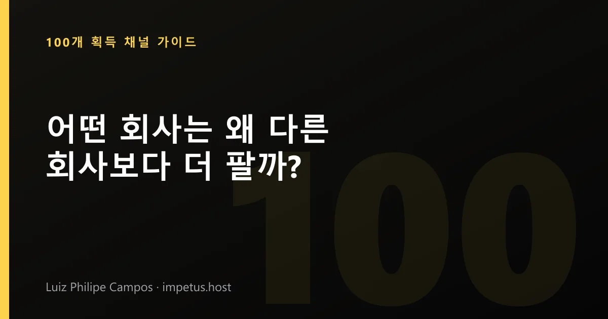 어떤 회사는 왜 다른 회사보다 더 팔까?