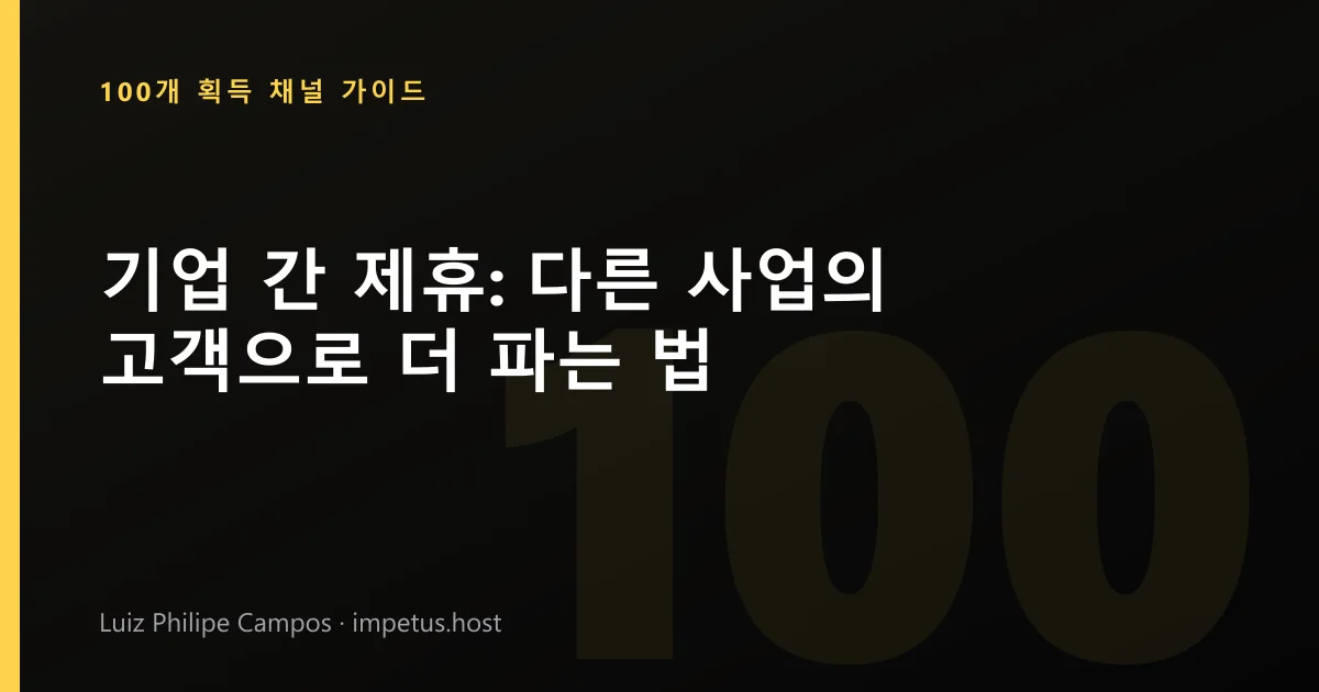 기업 간 제휴: 다른 사업의 고객으로 더 파는 법