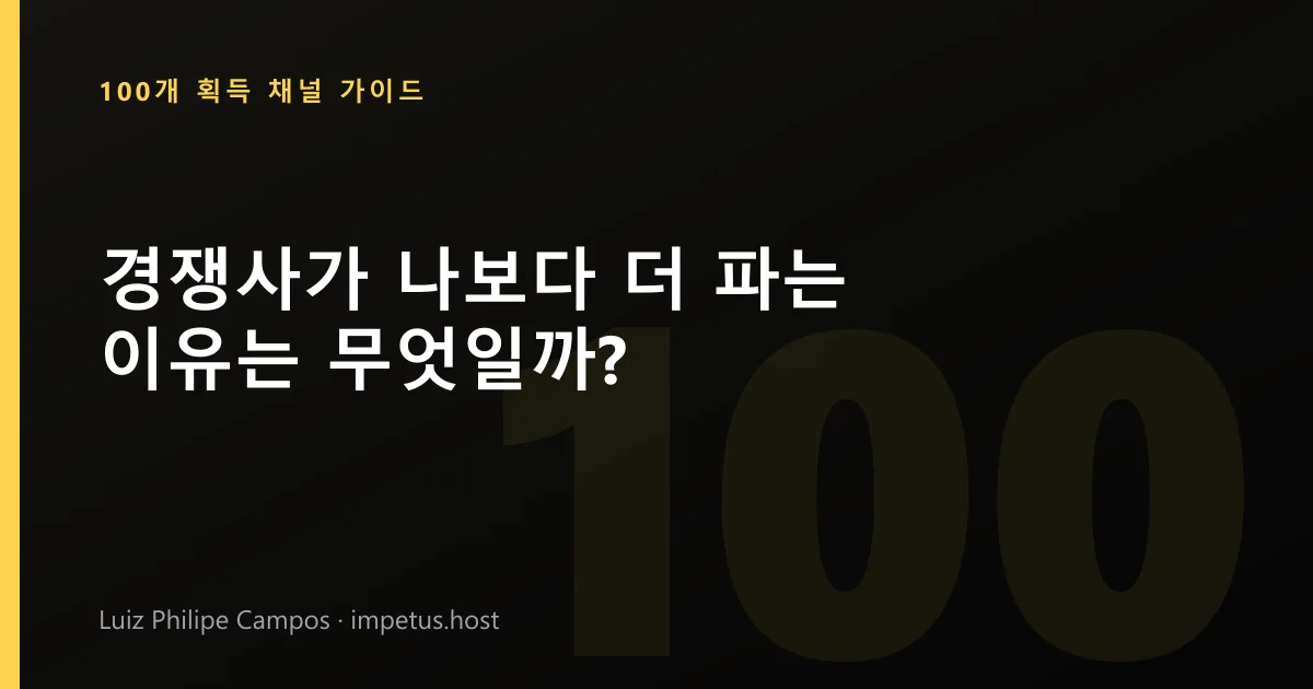 경쟁사가 나보다 더 파는 이유는 무엇일까?