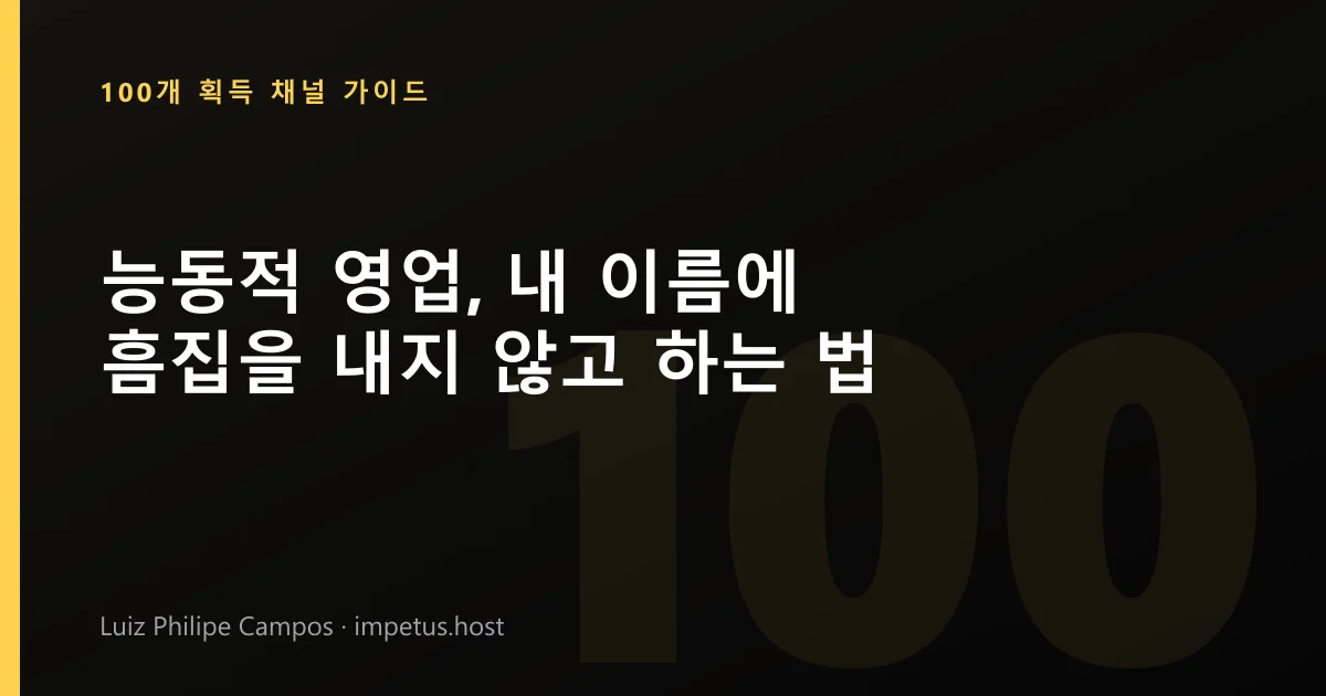 능동적 영업, 내 이름에 흠집을 내지 않고 하는 법