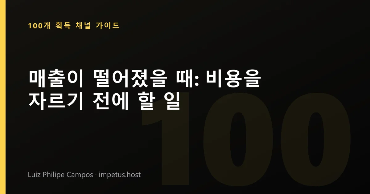 매출이 떨어졌을 때: 비용을 자르기 전에 할 일