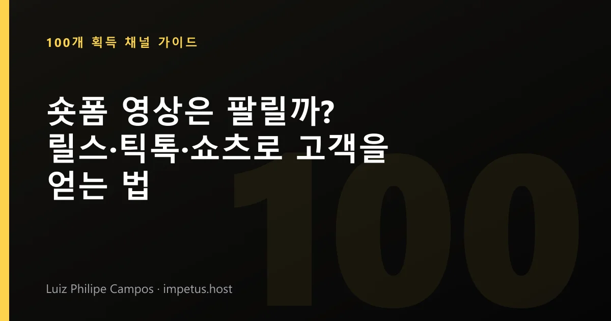 숏폼 영상은 팔릴까? 릴스·틱톡·쇼츠로 고객을 얻는 법
