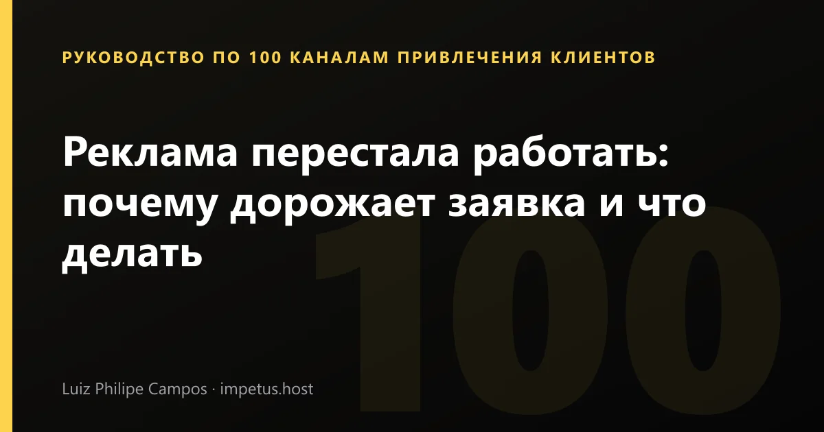 Реклама перестала работать: почему дорожает заявка и что делать