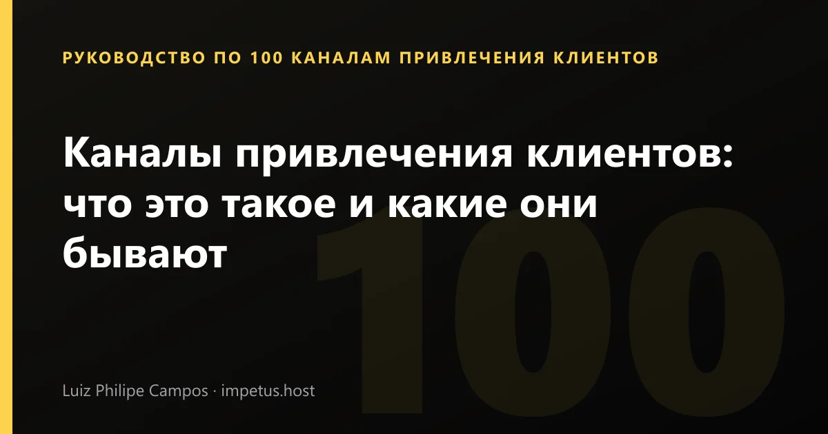 Каналы привлечения клиентов: что это такое и какие они бывают