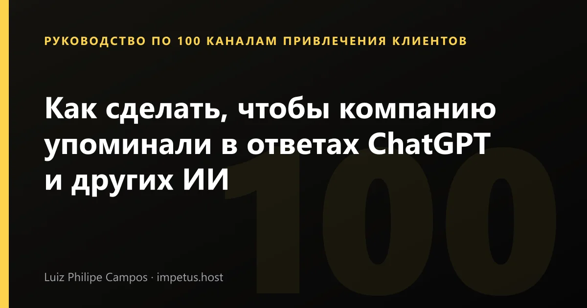 Как сделать, чтобы компанию упоминали в ответах ChatGPT и других ИИ