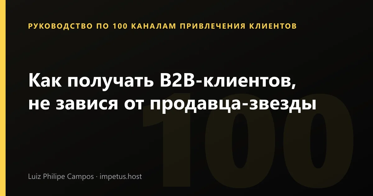 Как получать B2B-клиентов, не завися от продавца-звезды