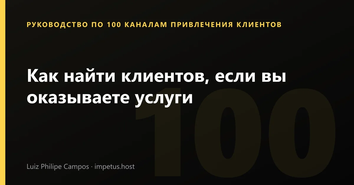 Как найти клиентов, если вы оказываете услуги