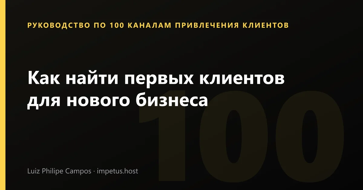 Как найти первых клиентов для нового бизнеса