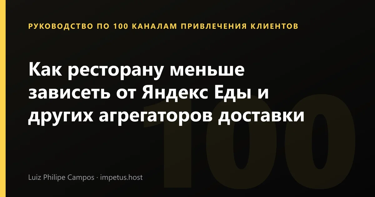 Как ресторану меньше зависеть от Яндекс Еды и других агрегаторов доставки