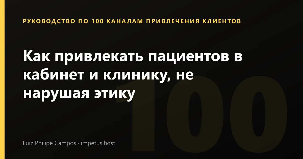 Как привлекать пациентов в кабинет и клинику, не нарушая этику