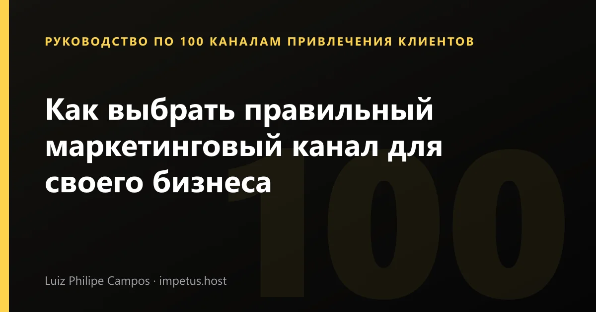 Как выбрать правильный маркетинговый канал для своего бизнеса