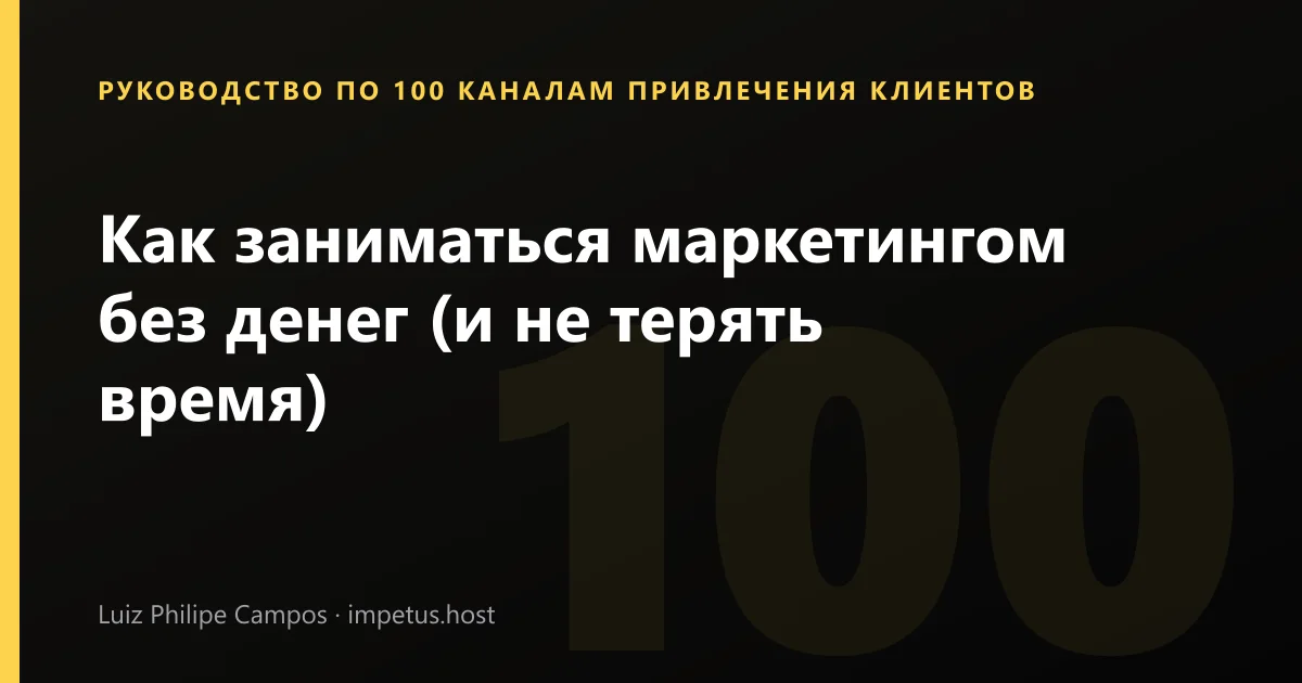 Как заниматься маркетингом без денег (и не терять время)