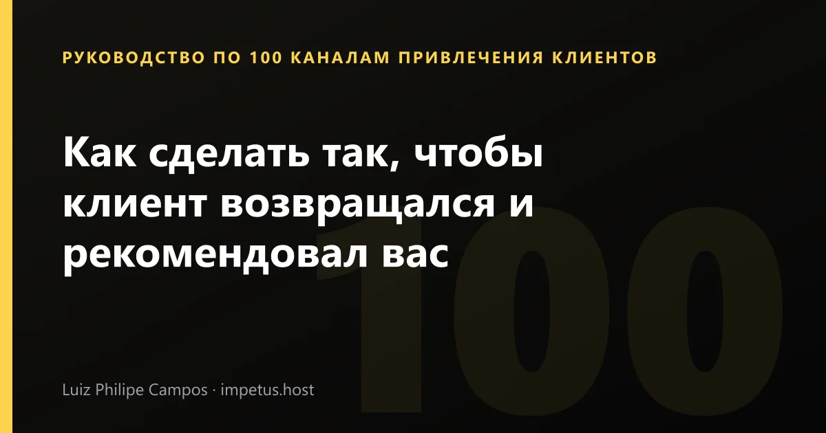 Как сделать так, чтобы клиент возвращался и рекомендовал вас