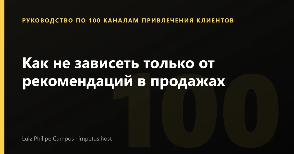 Как не зависеть только от рекомендаций в продажах