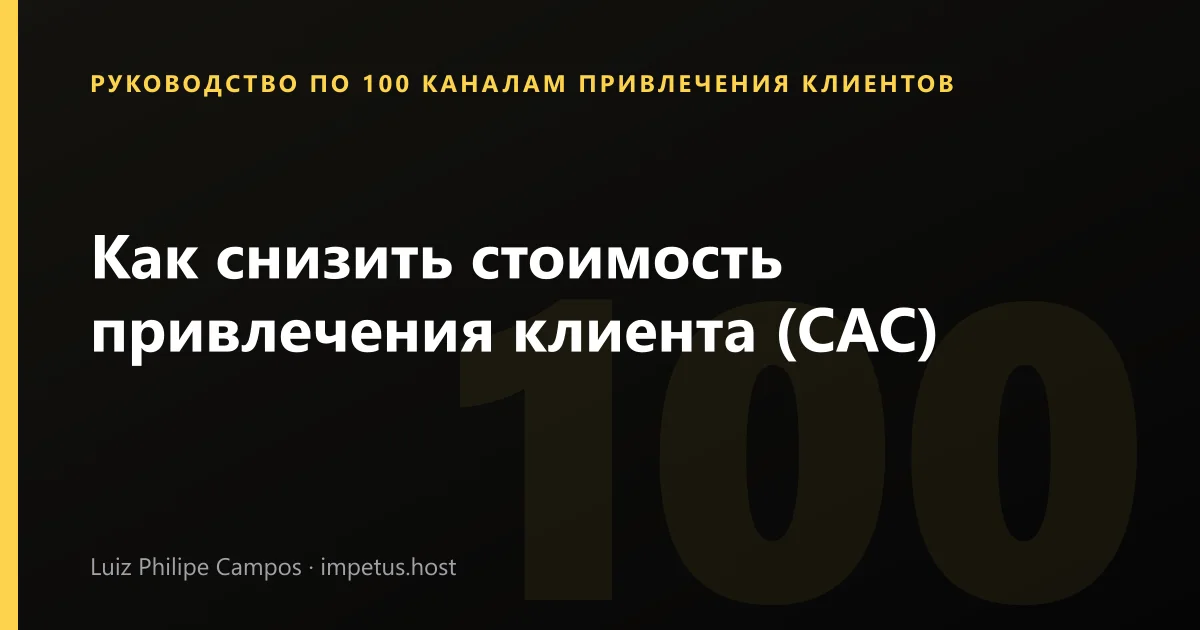 Как снизить стоимость привлечения клиента (CAC)