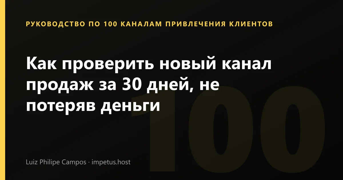 Как проверить новый канал продаж за 30 дней, не потеряв деньги