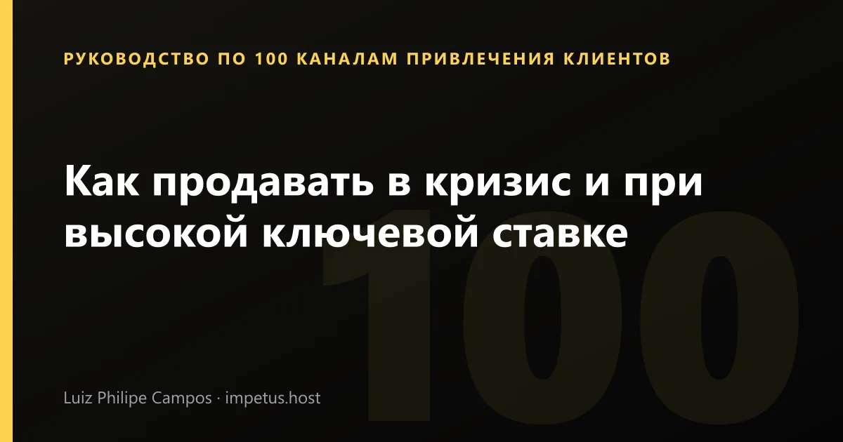 Как продавать в кризис и при высокой ключевой ставке