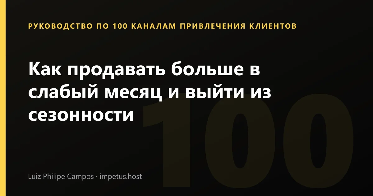 Как продавать больше в слабый месяц и выйти из сезонности