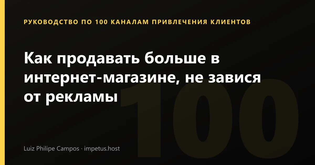 Как продавать больше в интернет-магазине, не завися от рекламы