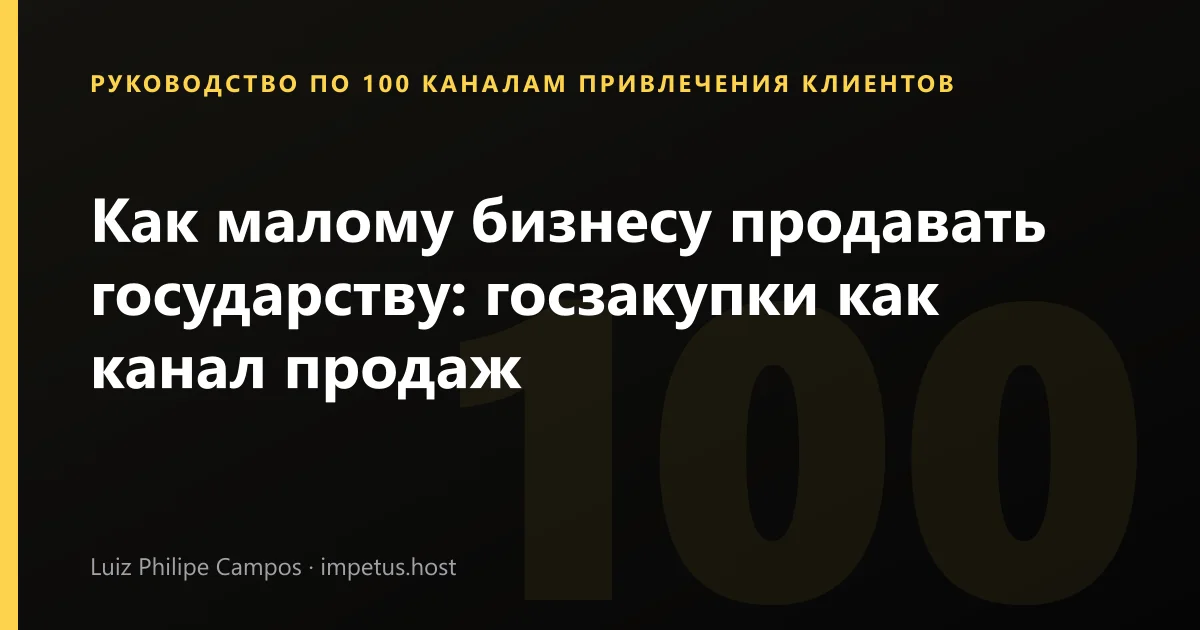 Как малому бизнесу продавать государству: госзакупки как канал продаж