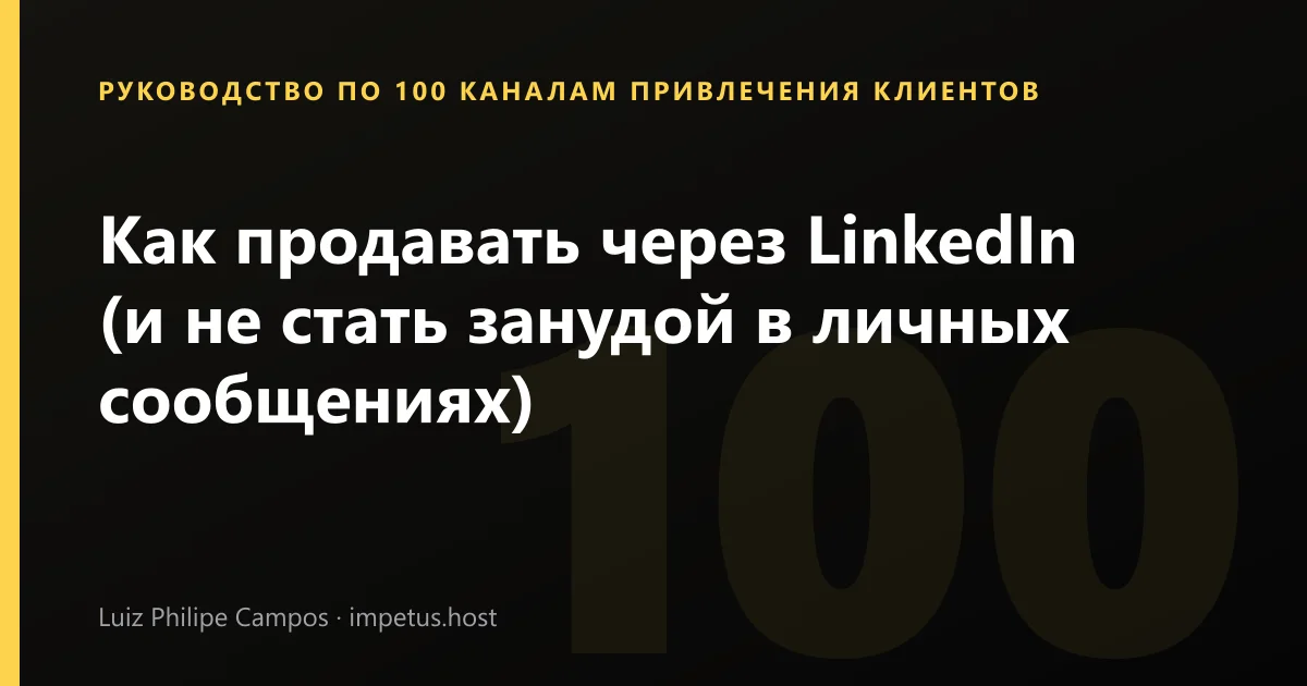 Как продавать через LinkedIn (и не стать занудой в личных сообщениях)