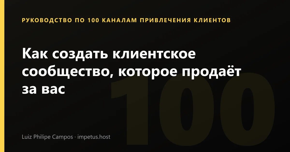 Как создать клиентское сообщество, которое продаёт за вас