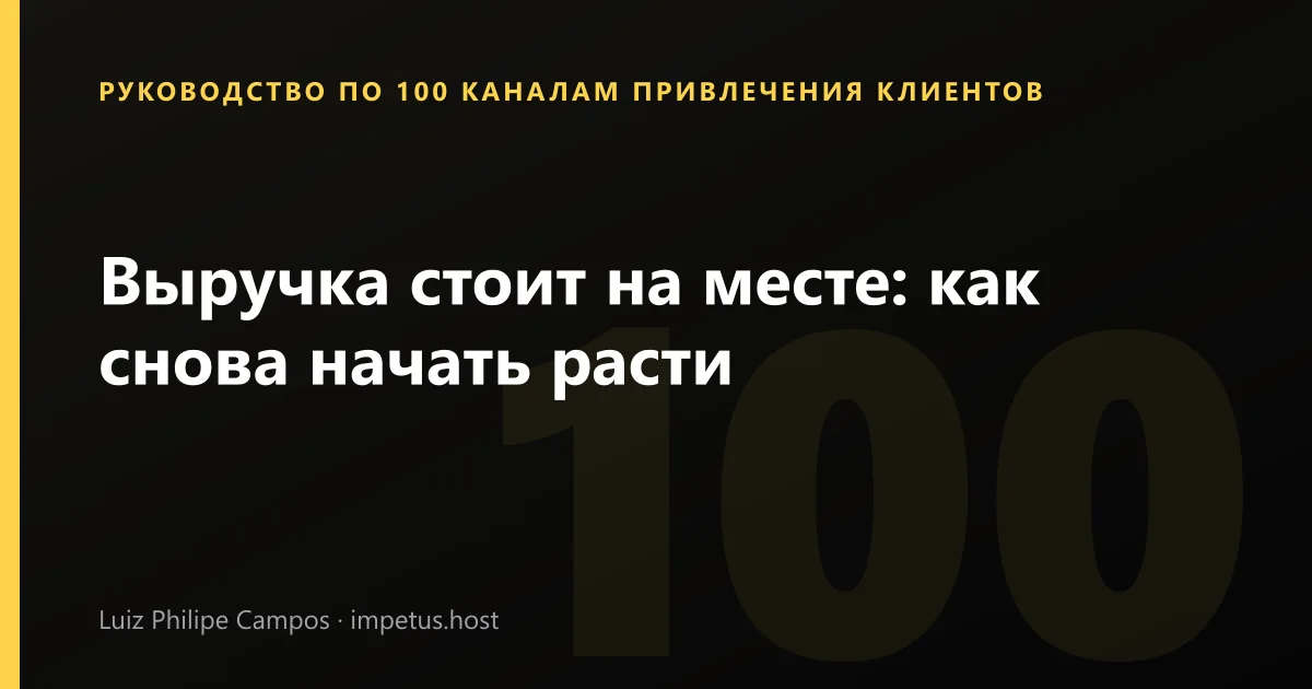 Выручка стоит на месте: как снова начать расти