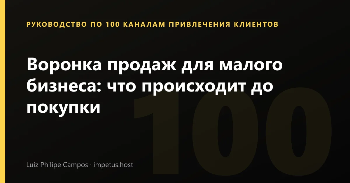 Воронка продаж для малого бизнеса: что происходит до покупки