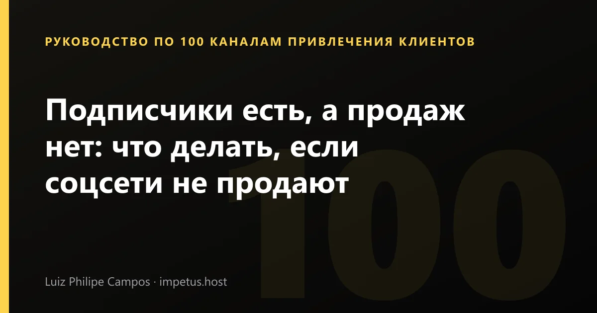 Подписчики есть, а продаж нет: что делать, если соцсети не продают
