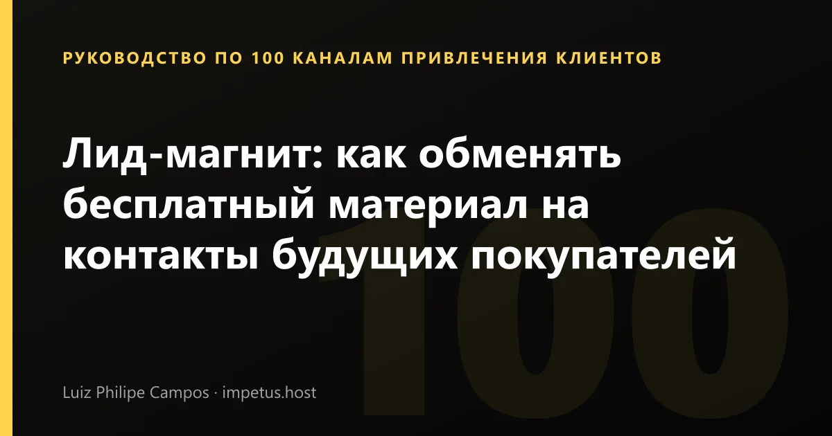Лид-магнит: как обменять бесплатный материал на контакты будущих покупателей
